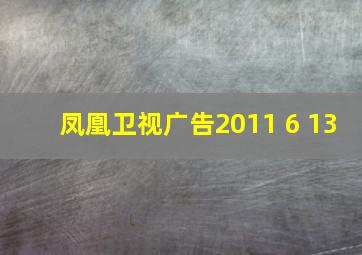 凤凰卫视广告2011 6 13